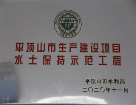 平頂山市生產(chǎn)建設項目水土保持示范工程                                